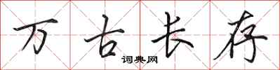 田英章萬古長存行書怎么寫