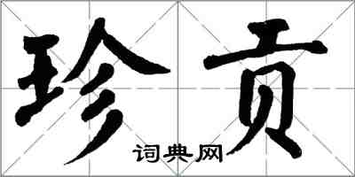 翁闓運珍貢楷書怎么寫