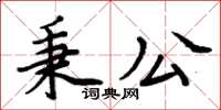 周炳元秉公楷書怎么寫