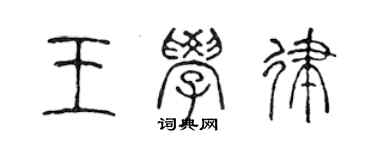 陳聲遠王學律篆書個性簽名怎么寫