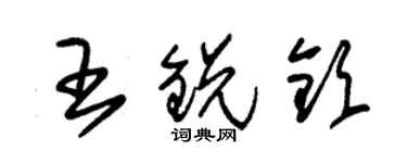 朱錫榮王銳欽草書個性簽名怎么寫