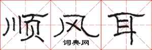 駱恆光順風耳隸書怎么寫