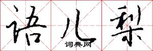 語默的意思_語默的解釋_國語詞典