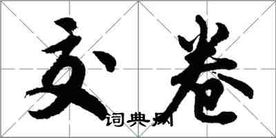 胡問遂交卷行書怎么寫