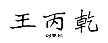 袁強王丙乾楷書個性簽名怎么寫