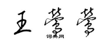 梁錦英王鶯鶯草書個性簽名怎么寫