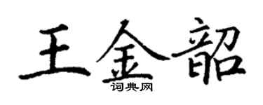丁謙王金韶楷書個性簽名怎么寫