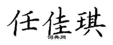 丁謙任佳琪楷書個性簽名怎么寫