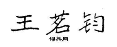 袁強王茗鈞楷書個性簽名怎么寫