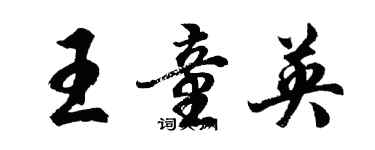 胡問遂王童英行書個性簽名怎么寫