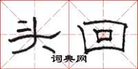 駱恆光頭回隸書怎么寫