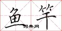 田英章魚竿楷書怎么寫