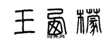 曾慶福王西檬篆書個性簽名怎么寫