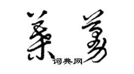 曾慶福葉蔓草書個性簽名怎么寫