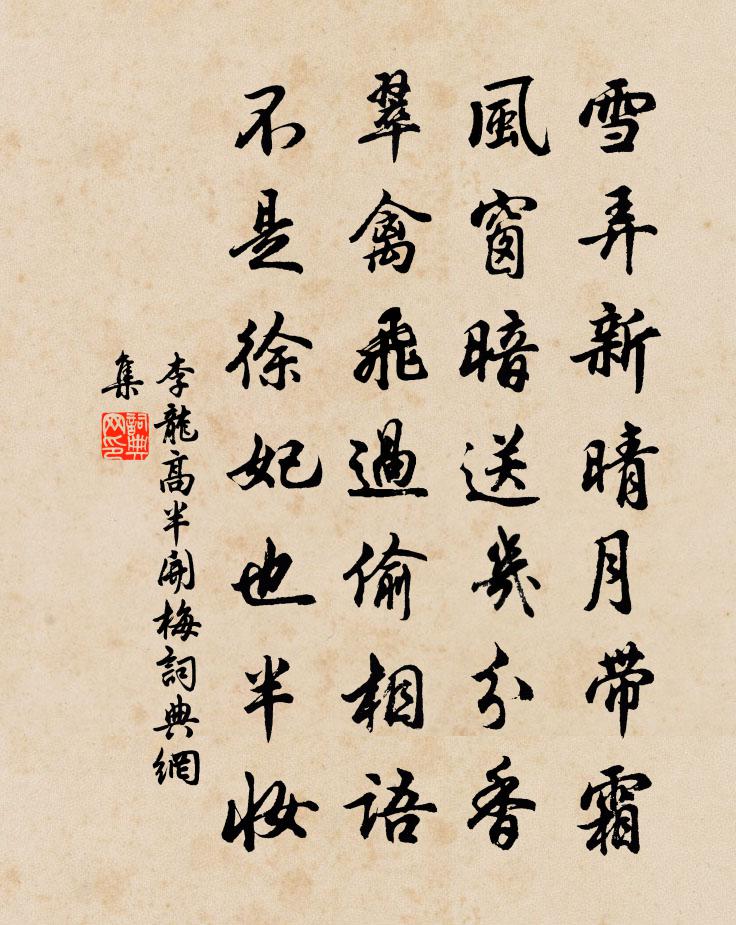 李龍高半開梅書法作品欣賞