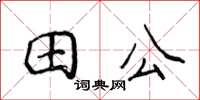 侯登峰田公楷書怎么寫