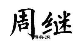 翁闓運周繼楷書個性簽名怎么寫