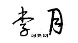 曾慶福李月草書個性簽名怎么寫
