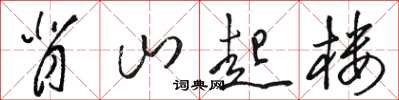 駱恆光背山起樓草書怎么寫
