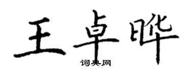 丁謙王卓曄楷書個性簽名怎么寫