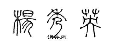 陳聲遠楊秀英篆書個性簽名怎么寫