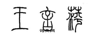 陳墨王言萍篆書個性簽名怎么寫