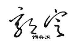 駱恆光郭定草書個性簽名怎么寫