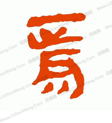 馬王堆帛書寫的焉