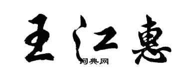 胡問遂王江惠行書個性簽名怎么寫