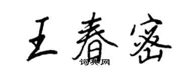 王正良王春密行書個性簽名怎么寫