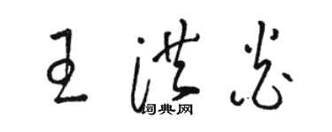 駱恆光王洪炎草書個性簽名怎么寫