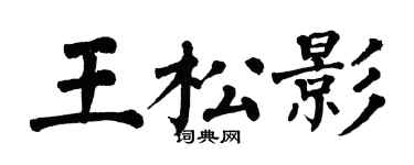 翁闓運王松影楷書個性簽名怎么寫