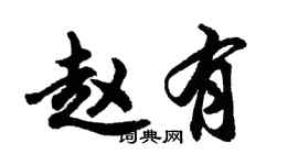 胡問遂趙有行書個性簽名怎么寫