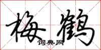 荊霄鵬梅鶴行書怎么寫