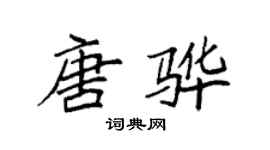袁強唐驊楷書個性簽名怎么寫