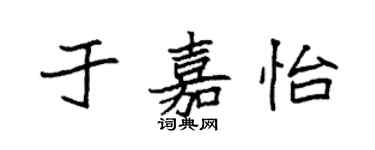 袁強於嘉怡楷書個性簽名怎么寫