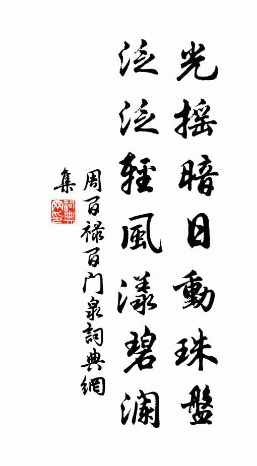 呼兒買酒聚笑語,門前且無吏呼怒 詩詞名句