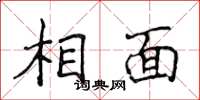 侯登峰相面楷書怎么寫