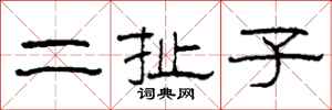 柯春海二扯子隸書怎么寫