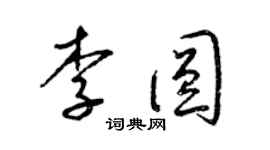 梁錦英李圓草書個性簽名怎么寫