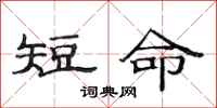 范連陞短命隸書怎么寫