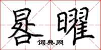荊霄鵬晷曜楷書怎么寫