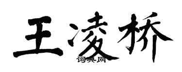 翁闓運王凌橋楷書個性簽名怎么寫