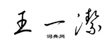 梁錦英王一潔草書個性簽名怎么寫