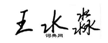 王正良王水淼行書個性簽名怎么寫