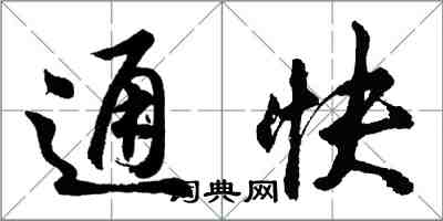 胡問遂通快行書怎么寫