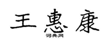 袁強王惠康楷書個性簽名怎么寫
