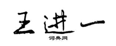 曾慶福王進一行書個性簽名怎么寫