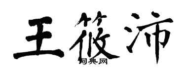 翁闓運王筱沛楷書個性簽名怎么寫