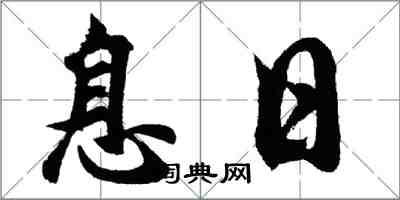 胡問遂息日行書怎么寫